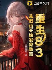 重生83:從趕山開始發家致富 重生83:從趕山開始發家致富