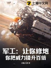 軍工:讓你修炮,你把威力提升百倍? 軍工:讓你修炮,你把威力提升百倍?