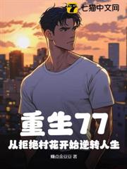重生77,從拒絕村花開始逆轉人生 重生77,從拒絕村花開始逆轉人生