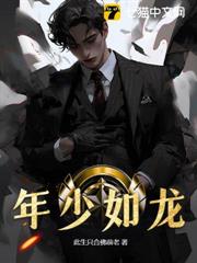 年少如龍