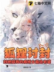 狐狸討封?封她做我的病嬌女霸總老婆 狐狸討封?封她做我的病嬌女霸總老婆