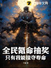 全民氪命抽獎,只有我能掠奪壽命 全民氪命抽獎,只有我能掠奪壽命
