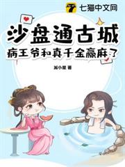 沙盤通古城,病王爺和真千金贏麻了 沙盤通古城,病王爺和真千金贏麻了