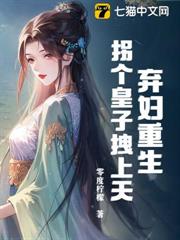 棄婦重生,拐個皇子拽上天! 棄婦重生,拐個皇子拽上天!