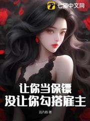 讓你當保鏢,沒讓你勾搭僱主 讓你當保鏢,沒讓你勾搭僱主