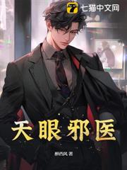 天眼邪醫 天眼邪醫