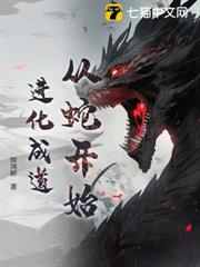 從蛇開始進化成道 從蛇開始進化成道
