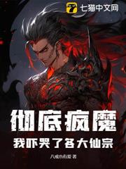 徹底瘋魔,我嚇哭了各大仙宗 徹底瘋魔,我嚇哭了各大仙宗