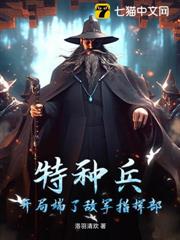 特種兵,開局端了敵軍指揮部 特種兵,開局端了敵軍指揮部