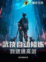 武技自動修煉,我速通高武 武技自動修煉,我速通高武