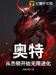 奧特:從傑頓開始無限進化 奧特:從傑頓開始無限進化