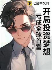 開局投資夢想,虧成全球首富 開局投資夢想,虧成全球首富