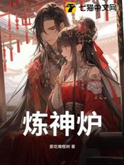 煉神爐 煉神爐