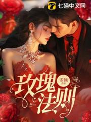玫瑰法則 玫瑰法則