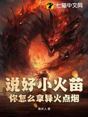 說好小火苗,你怎麼拿異火點菸? 說好小火苗,你怎麼拿異火點菸?