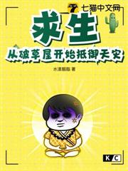求生:從破草屋開始抵禦天災 求生:從破草屋開始抵禦天災