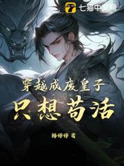 穿越成廢皇子,只想苟活! 穿越成廢皇子,只想苟活!