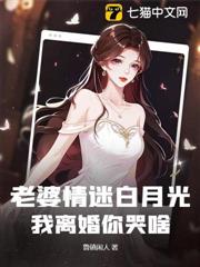 老婆情迷白月光,我離婚你哭啥? 老婆情迷白月光,我離婚你哭啥?