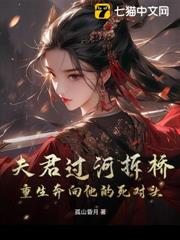 夫君過河拆橋,重生奔向他的死對頭 夫君過河拆橋,重生奔向他的死對頭