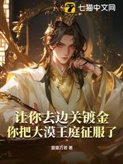 讓你去邊關鍍金,你把大漠王庭征服了 讓你去邊關鍍金,你把大漠王庭征服了