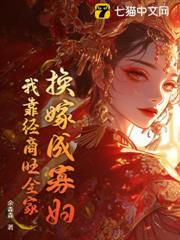 換嫁成寡婦,我靠經商旺全家 換嫁成寡婦,我靠經商旺全家