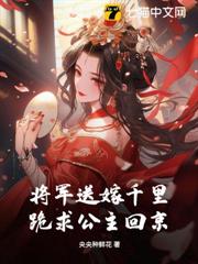 將軍送嫁千里,跪求公主回京 將軍送嫁千里,跪求公主回京