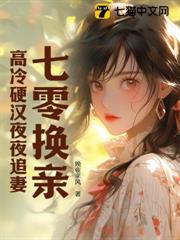 七零換親,高冷硬漢夜夜追妻 七零換親,高冷硬漢夜夜追妻