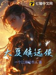 大夏鎮遠侯 大夏鎮遠侯