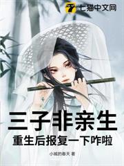 三子非親生，重生後報復一下咋啦