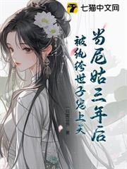 當尼姑三年後,被紈絝世子寵上天 當尼姑三年後,被紈絝世子寵上天