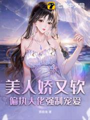 美人嬌又軟,偏執大佬強制寵愛 美人嬌又軟,偏執大佬強制寵愛