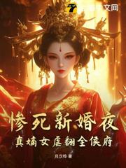 慘死新婚夜,真嫡女虐翻全侯府 慘死新婚夜,真嫡女虐翻全侯府
