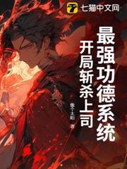最強功德系統，開局斬殺上司