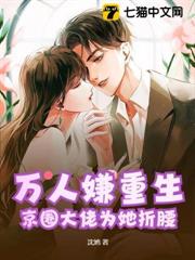 萬人嫌重生,京圈大佬為她折腰 萬人嫌重生,京圈大佬為她折腰