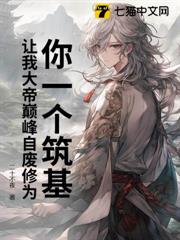 你一個築基,讓我大帝巔峰自廢修為? 你一個築基,讓我大帝巔峰自廢修為?