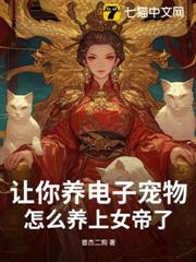 讓你養電子寵物,怎麼養上女帝了? 讓你養電子寵物,怎麼養上女帝了?