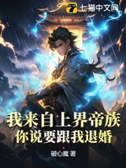我來自上界帝族,你說要跟我退婚? 我來自上界帝族,你說要跟我退婚?
