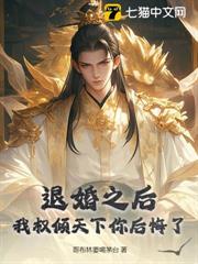 退婚之後，我權傾天下你後悔了？