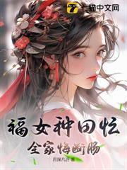 福女種田忙,全家悔斷腸 福女種田忙,全家悔斷腸