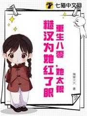 重生八零,她太狠,糙漢為她紅了眼 重生八零,她太狠,糙漢為她紅了眼