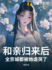 和親歸來後，全京城都被她虐哭了