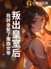 叛出皇室後,我轉身娶了魔族女帝 叛出皇室後,我轉身娶了魔族女帝