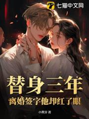 替身三年,離婚簽字他卻紅了眼 替身三年,離婚簽字他卻紅了眼