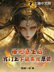 慘死重生後,宮門上下跪求我原諒 慘死重生後,宮門上下跪求我原諒