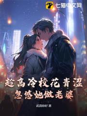 趁高冷校花青澀,忽悠她做老婆 趁高冷校花青澀,忽悠她做老婆