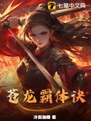 蒼龍霸體訣 蒼龍霸體訣