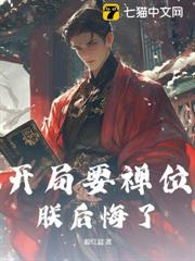 開局要禪位,朕後悔了 開局要禪位,朕後悔了