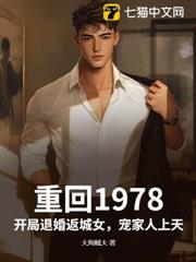 重回1978,開局退婚返城女,寵家人上天 重回1978,開局退婚返城女,寵家人上天