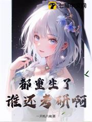 都重生了,誰還考研啊 都重生了,誰還考研啊
