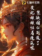 禁慾國公別追了,貴妃娘娘忙著造反呢! 禁慾國公別追了,貴妃娘娘忙著造反呢!